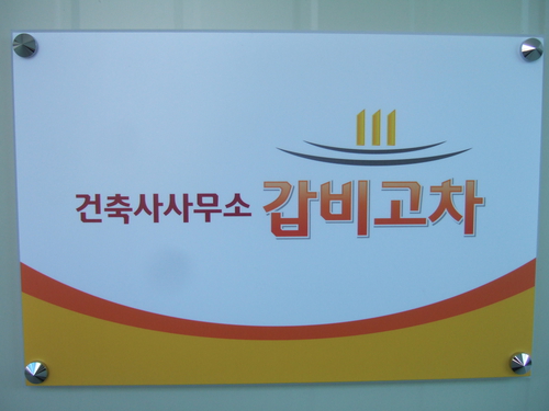 건축사사무소 갑비고차