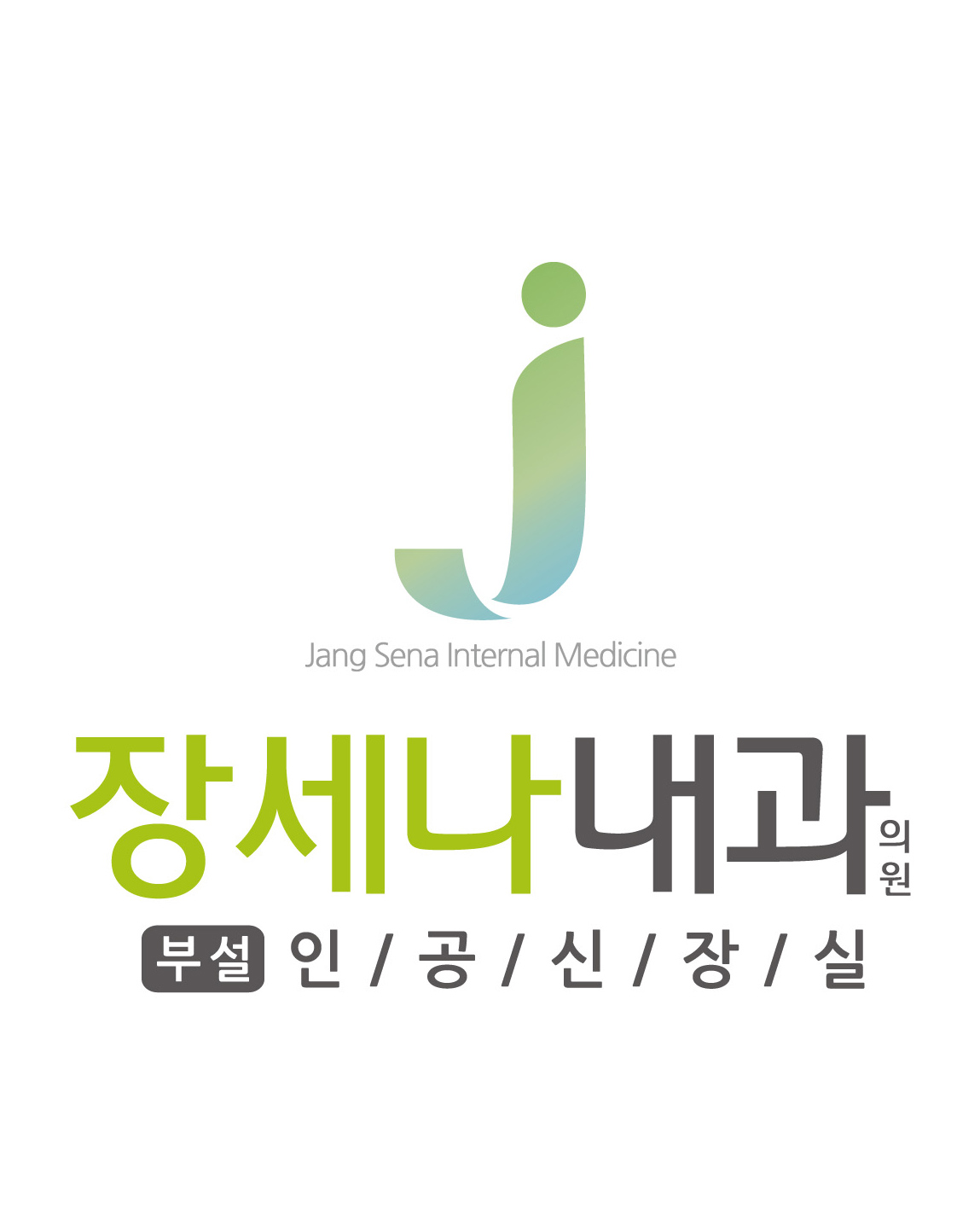 장세나내과의원