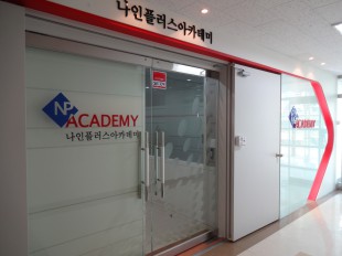 나인플러스아카데미