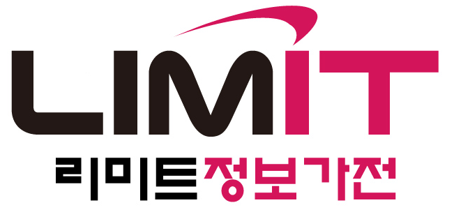 리미트정보가전