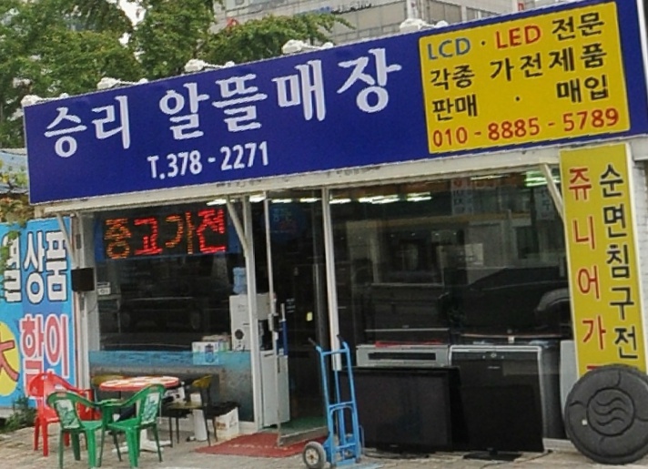 승리알뜰매장