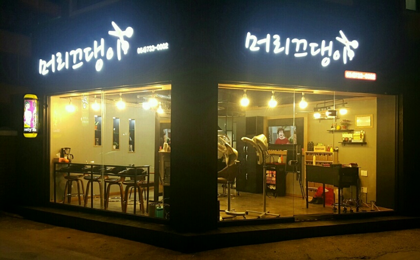 큐사랑 머리끄댕이