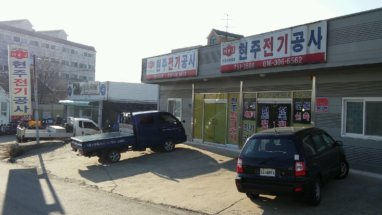 현주전기공사