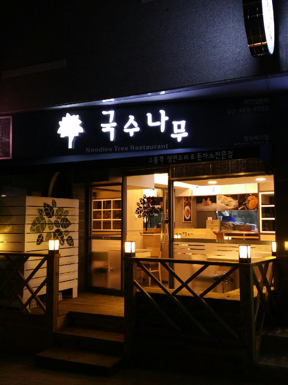 국수나무 장승배기점