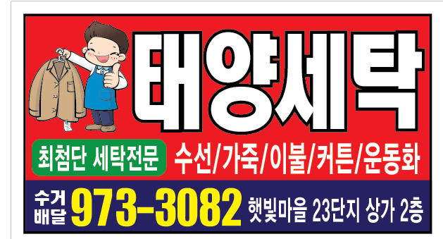태양세탁소