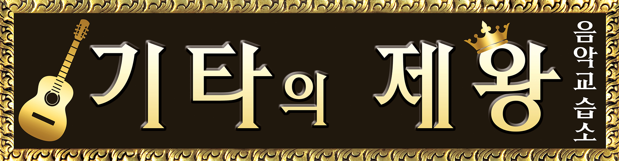 기타의제왕 음악교습소