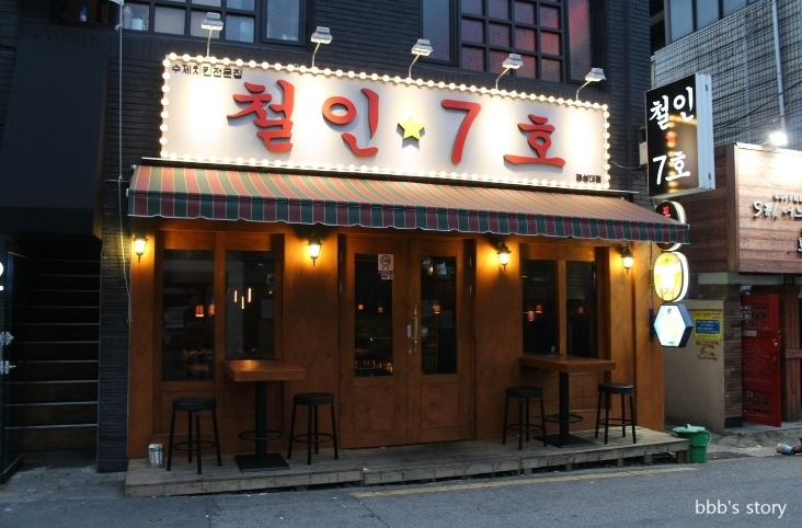 철인7호