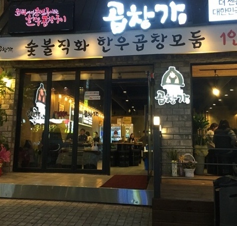 곱창가