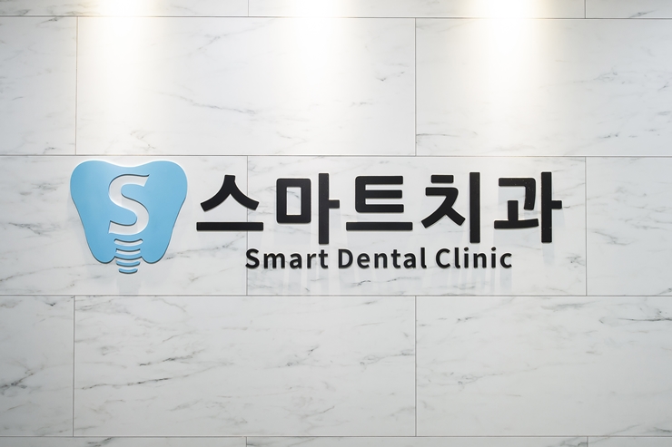 스마트치과의원 대표 이미지