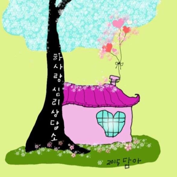 하사랑 심리상담연구소 대표 이미지