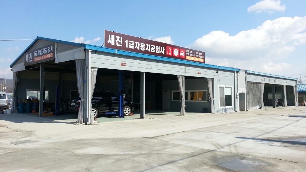 세진1급공업사