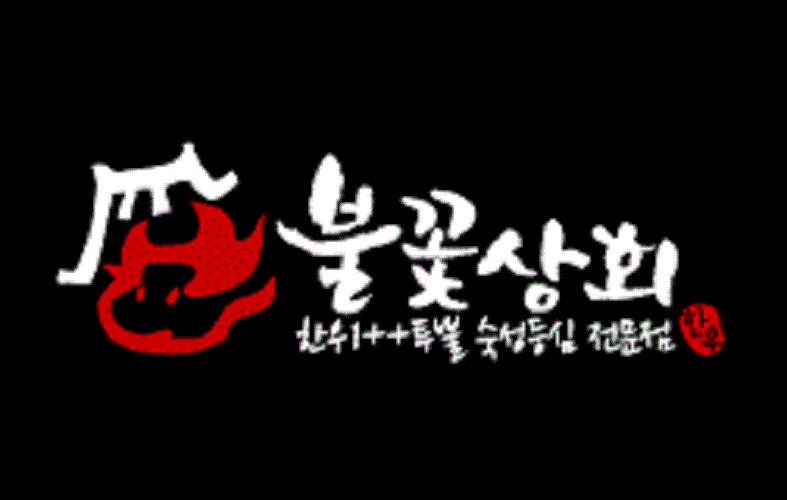 불꽃상회 동탄본점