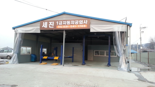 세진1급공업사