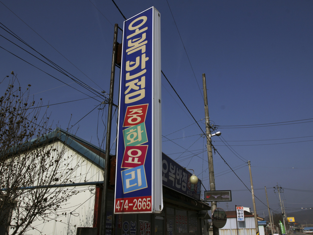 오복반점