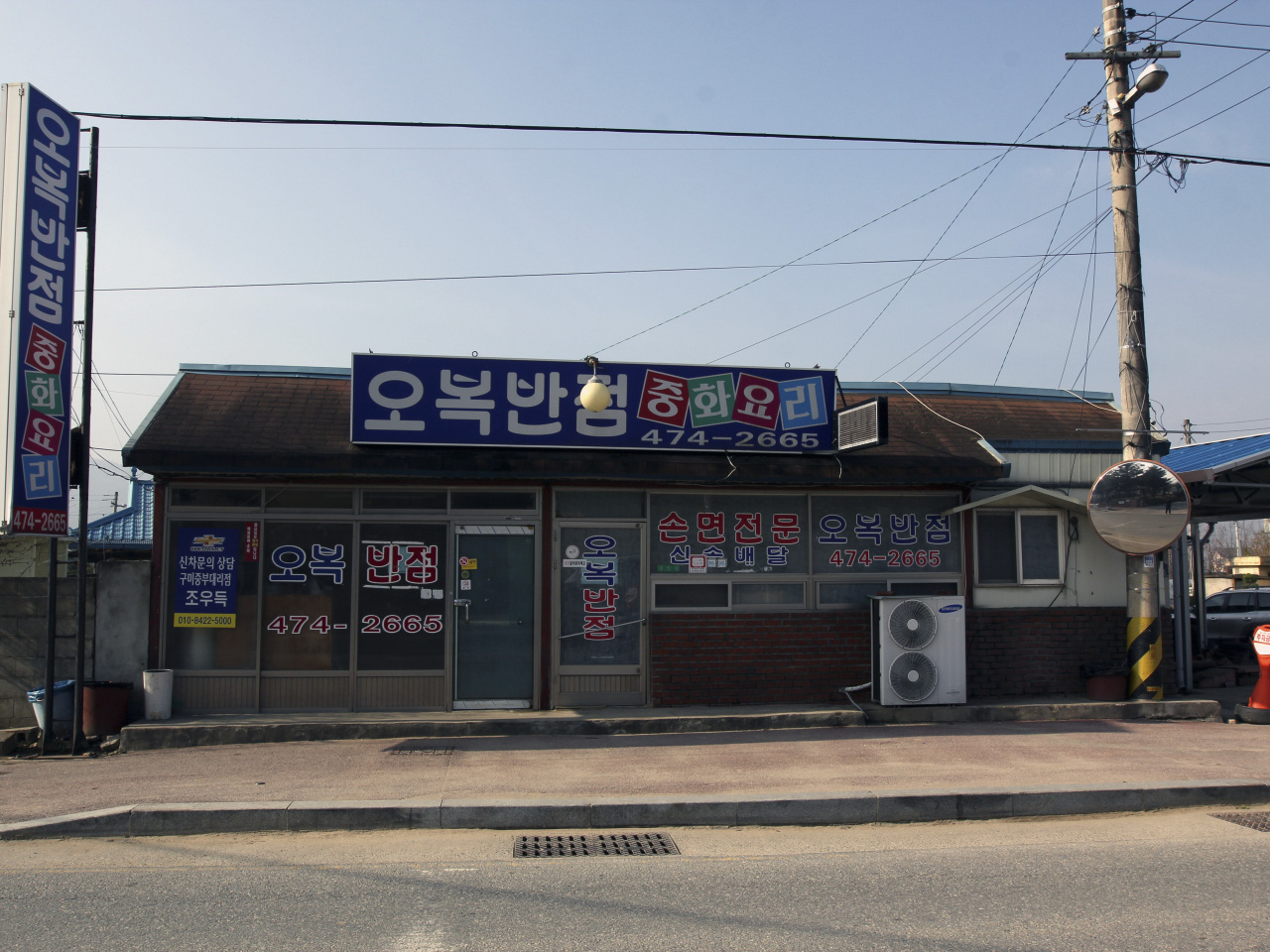 오복반점