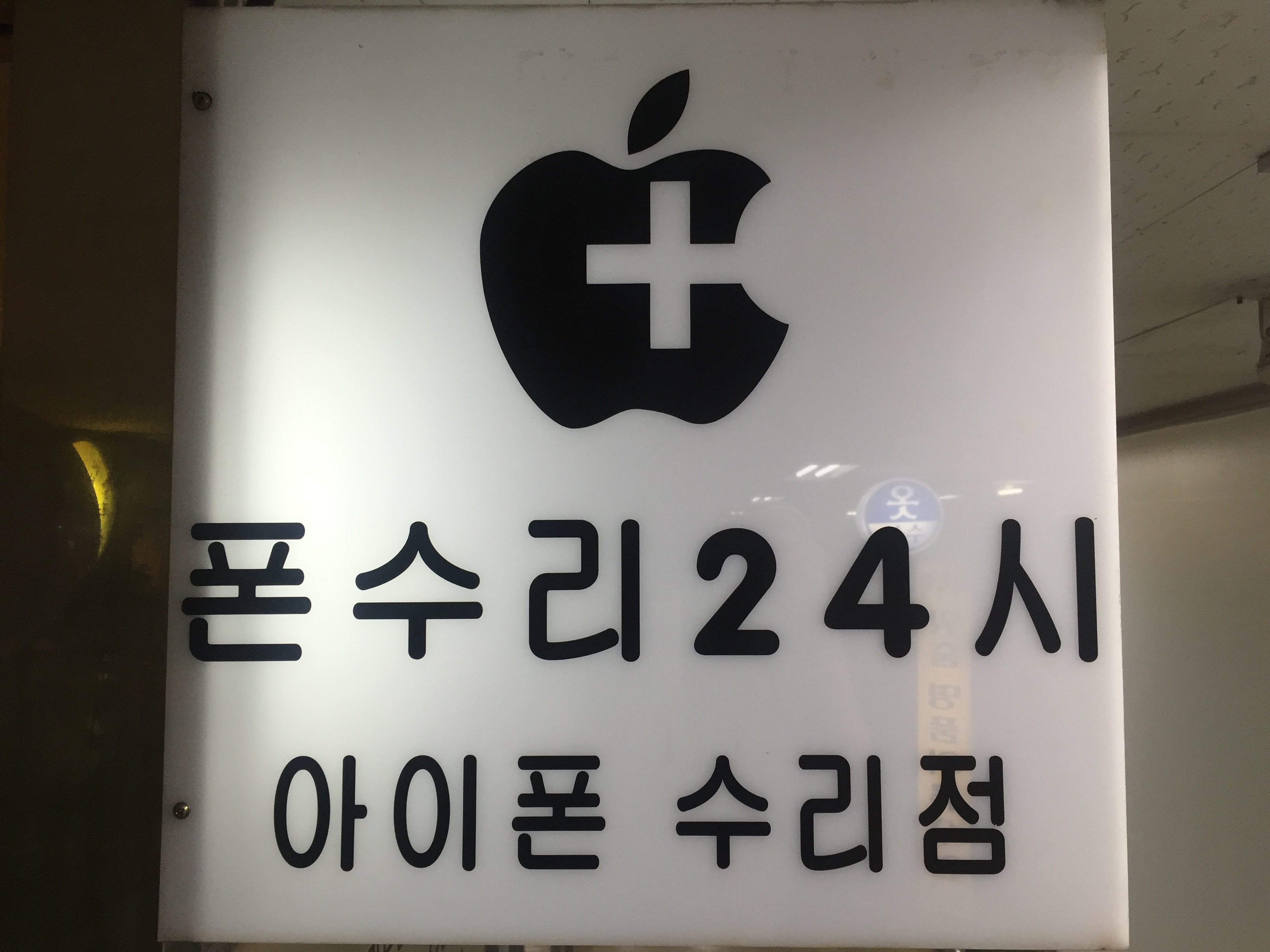 강남아이폰수리24시