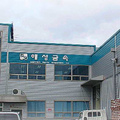 해성금속