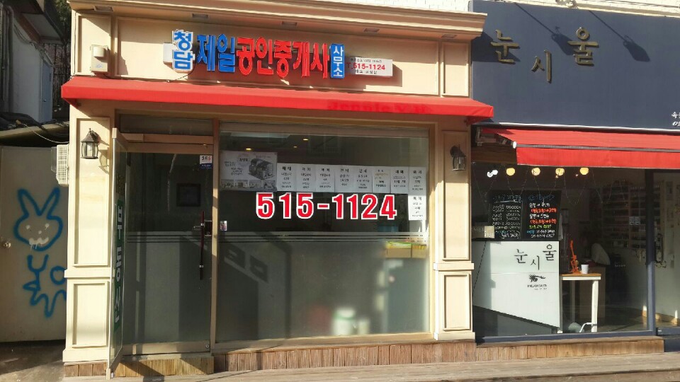 청담제일공인중개사사무소