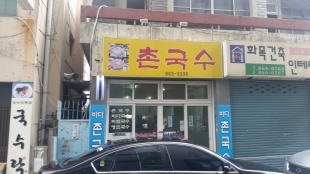 촌국수