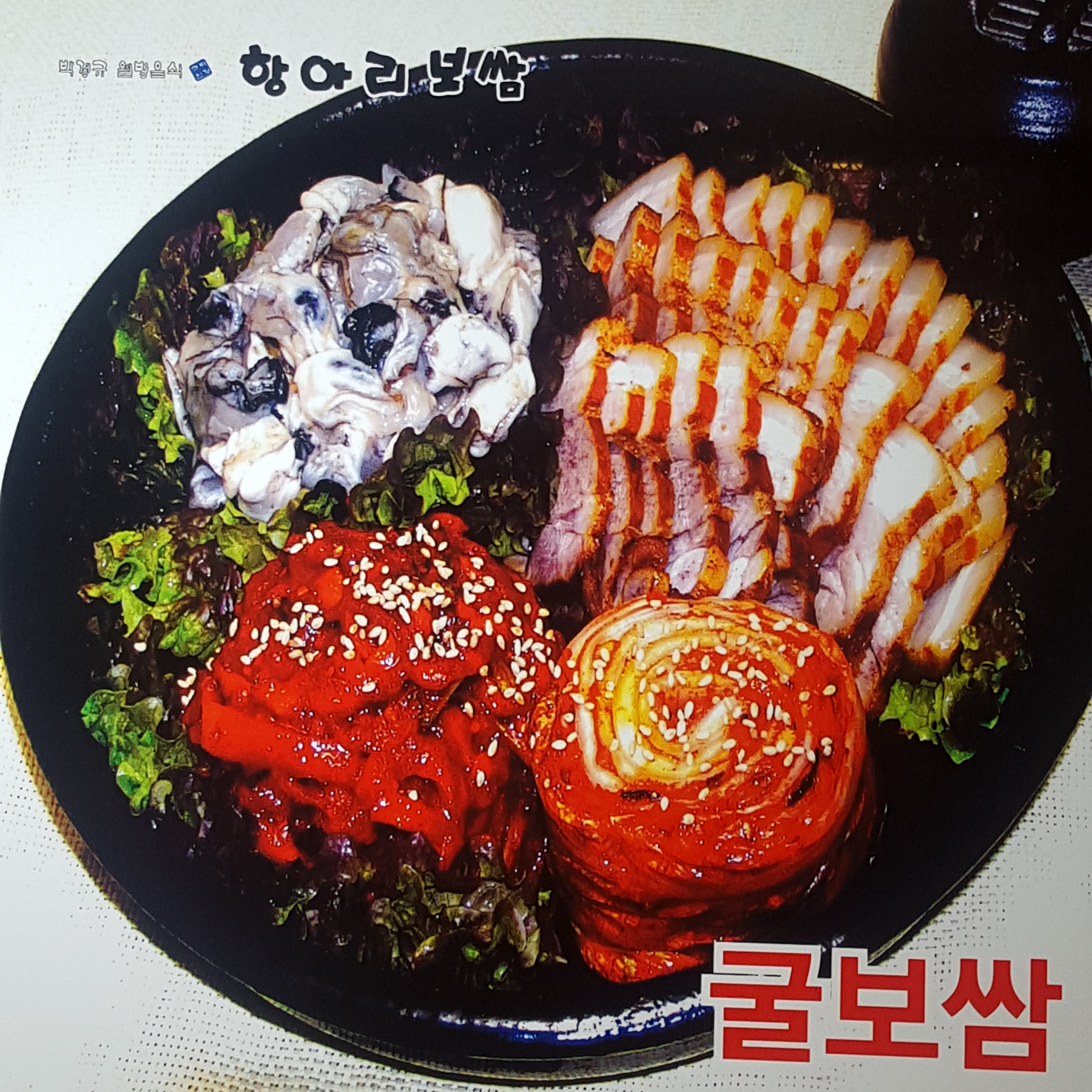 항아리보쌈 일산1호점