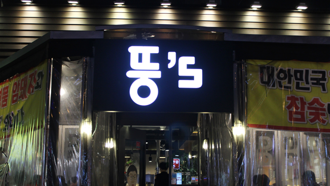 뚱스삼겹살