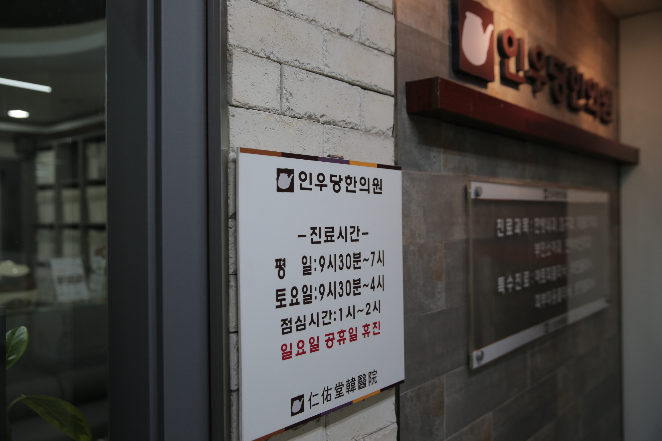 인우당한의원