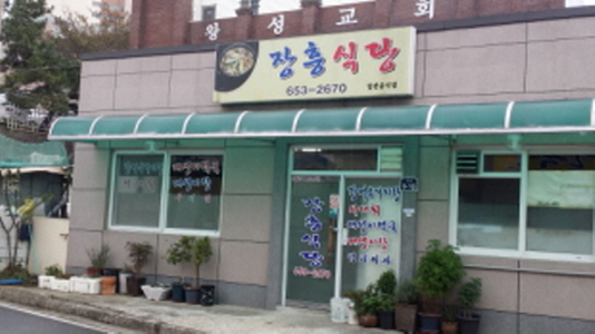 장흥식당