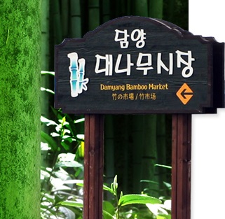 대나무마당