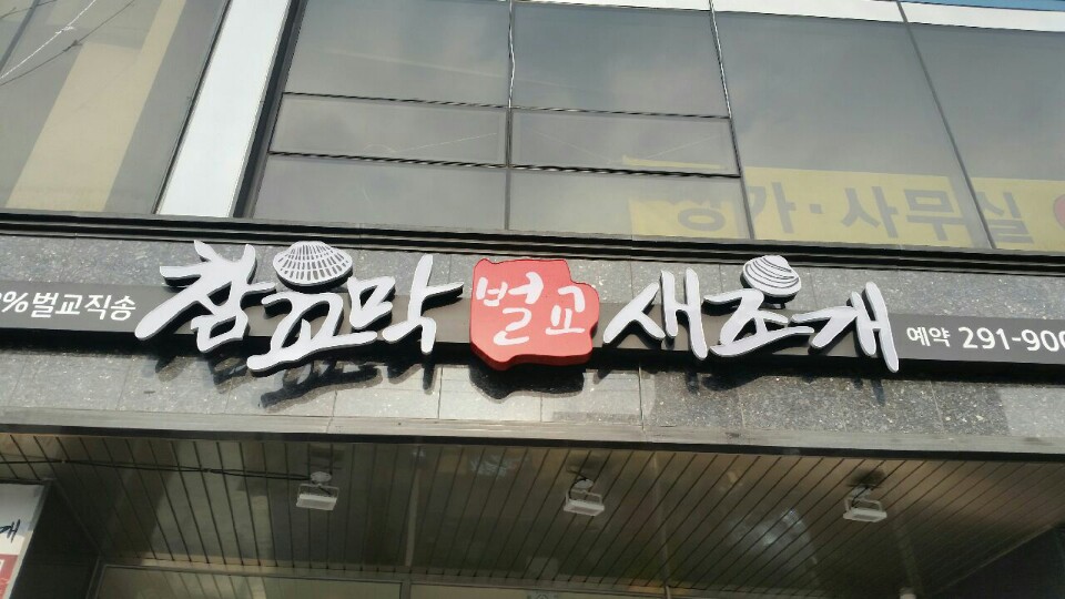 벌교참꼬막새조개전문점 대표 사진