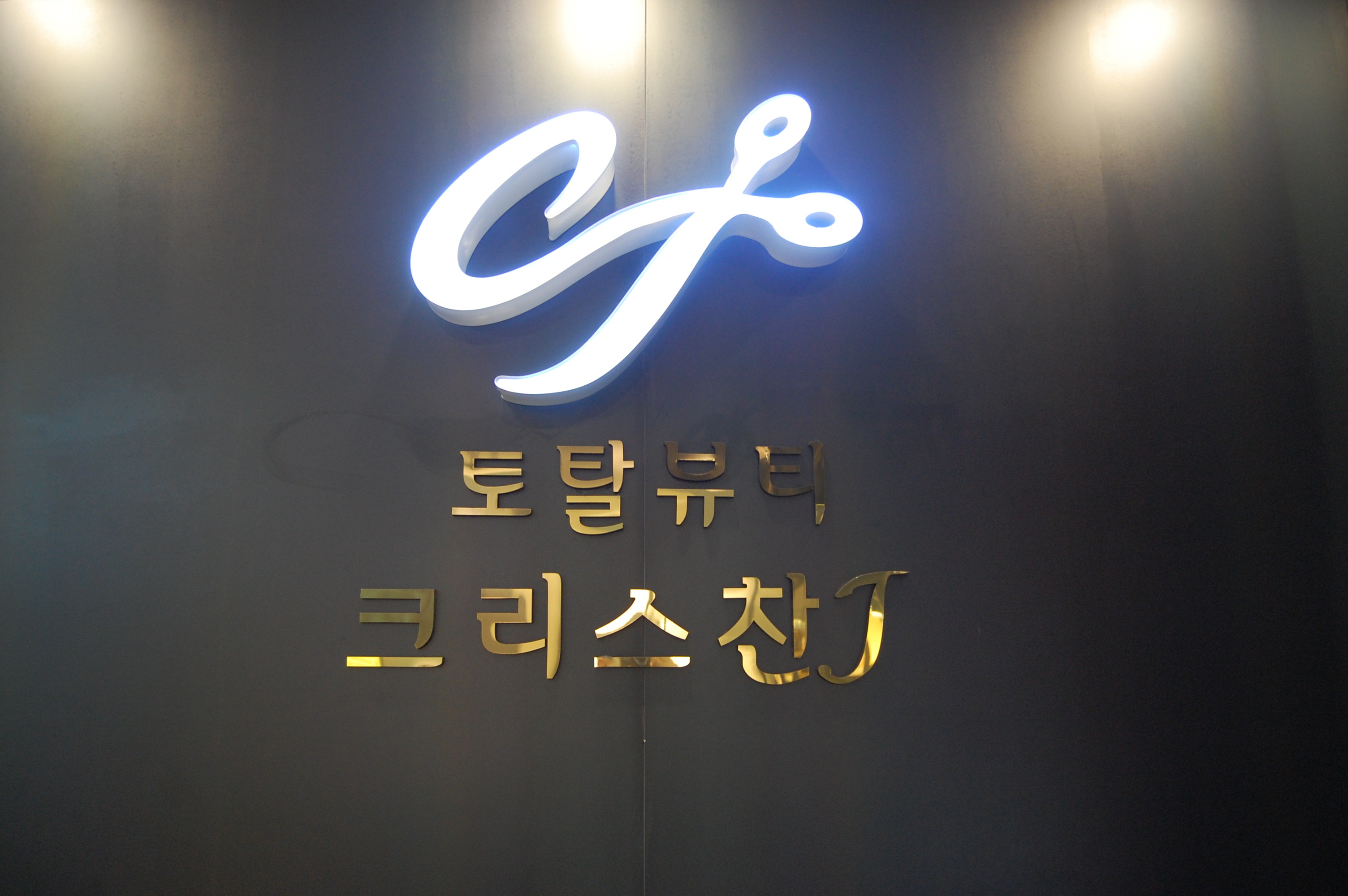 토탈뷰티크리스찬J
