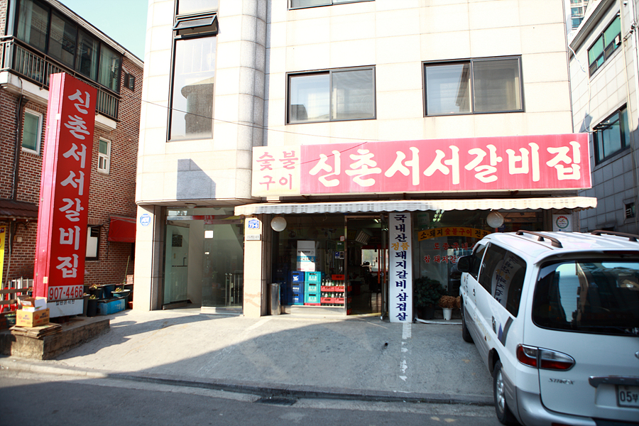 신촌서서갈비