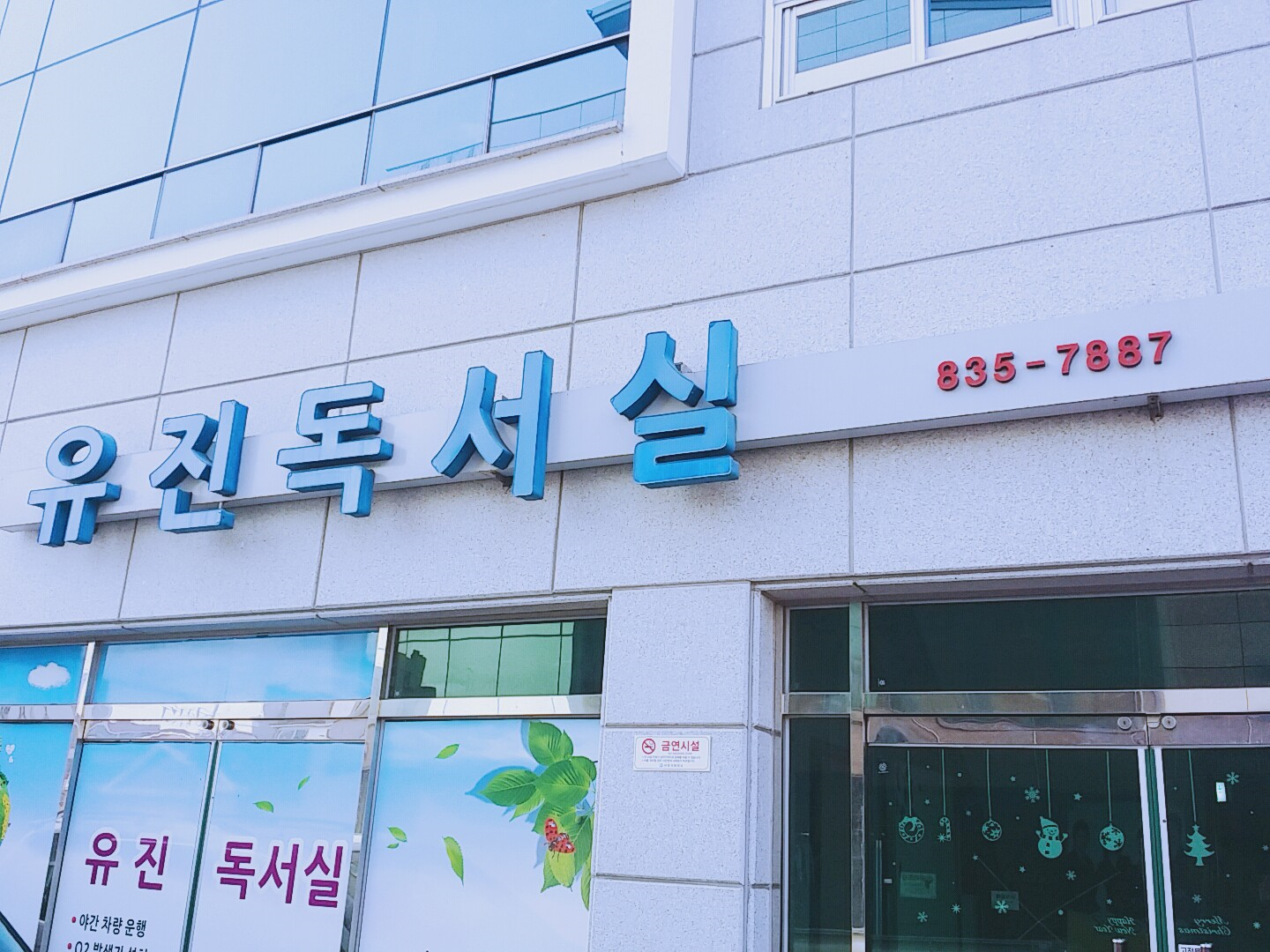 유진독서실
