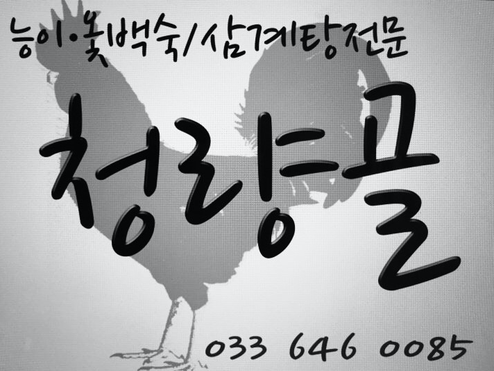 DA.dodo | 능이백숙추천 강원 강릉시 능이백숙잘하는 맛집 방문해 보세요 청량골