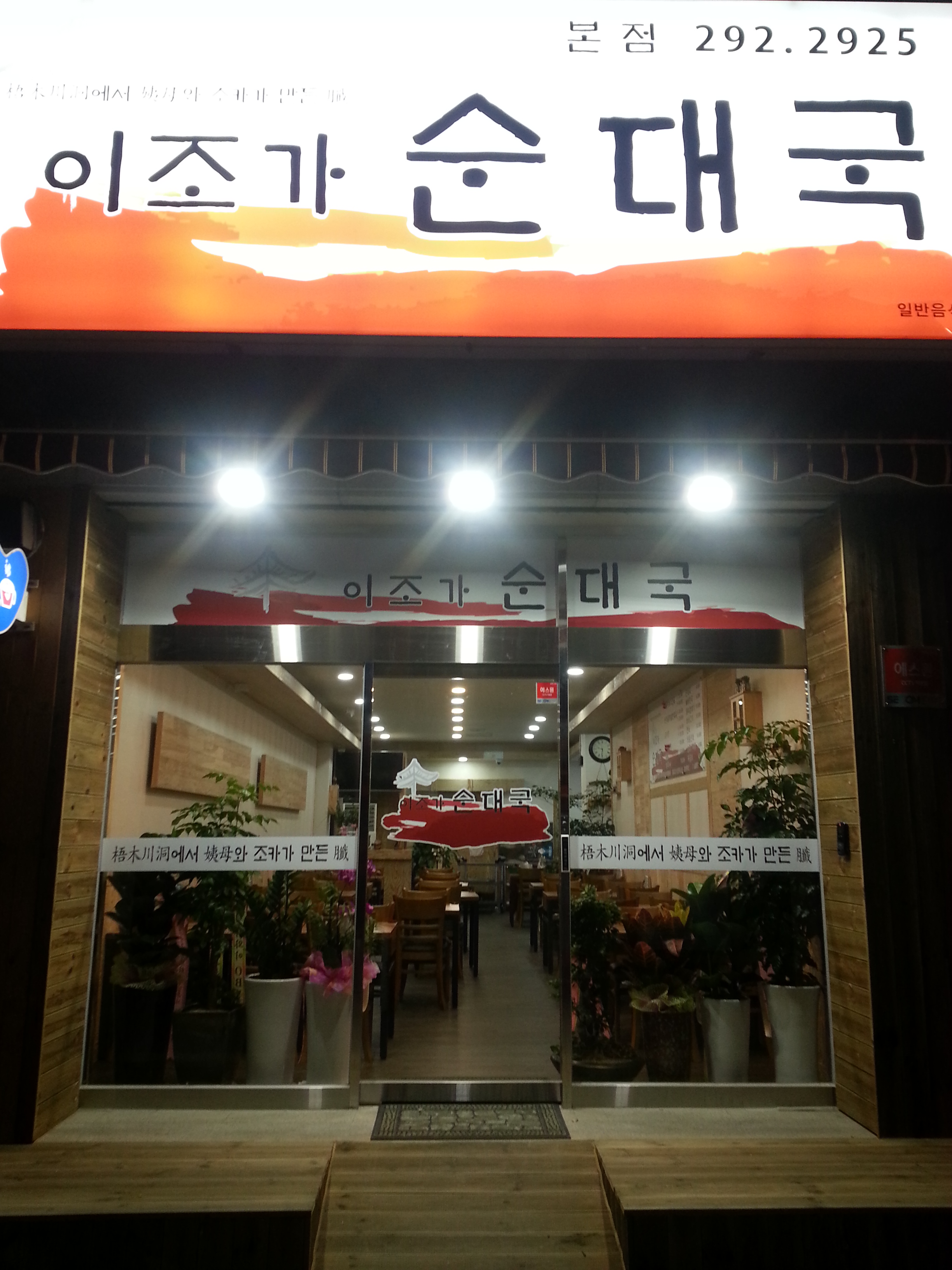 이조가순대국