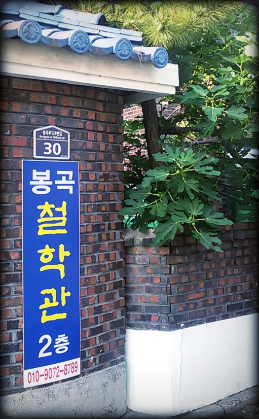 봉곡철학관