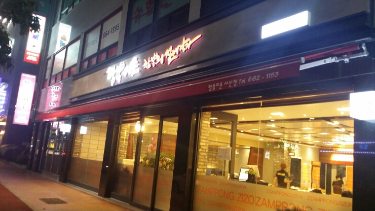 짬뽕지존 서산점