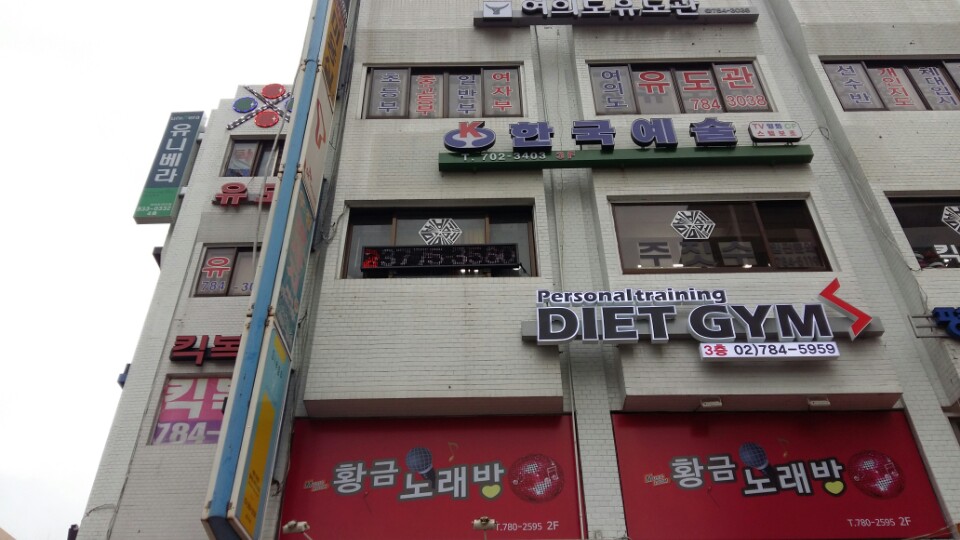 서울 영등포구 여의대방로 복싱체육관 여의도 싸비 멀티짐 내부 모습 4