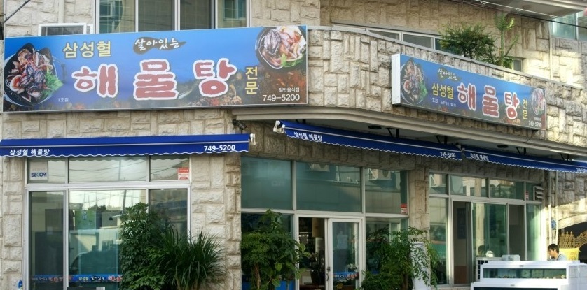 원조 삼성혈해물탕 1호점
