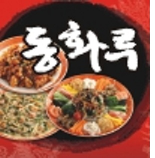 동화루