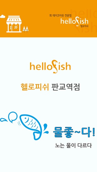 헬로피쉬 판교역점 대표 사진