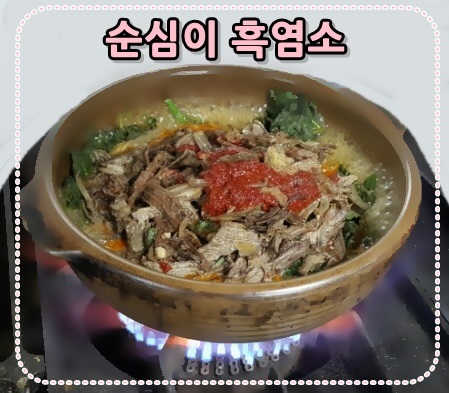 순심이흑염소