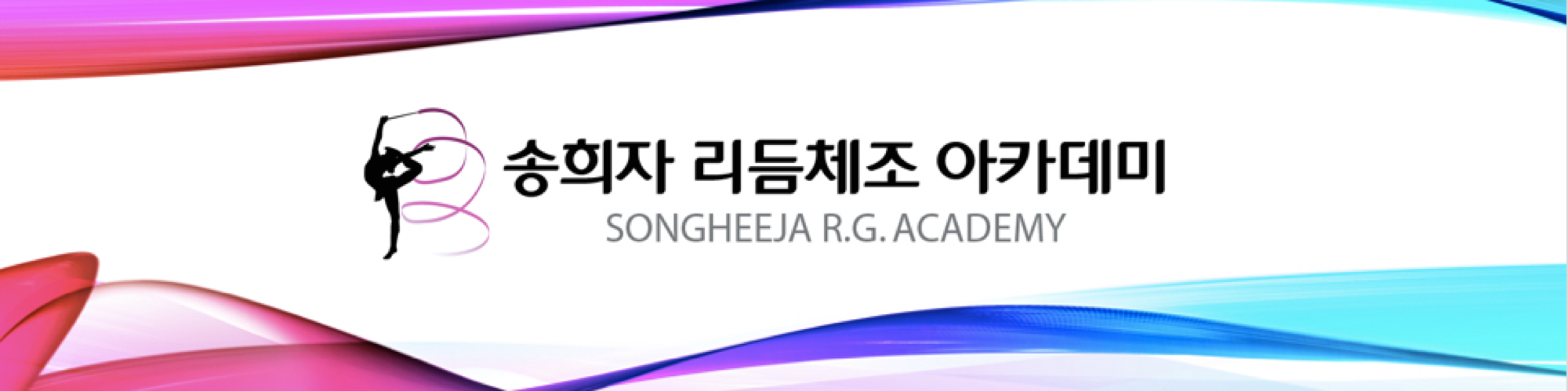 송희자 리듬체조 아카데미