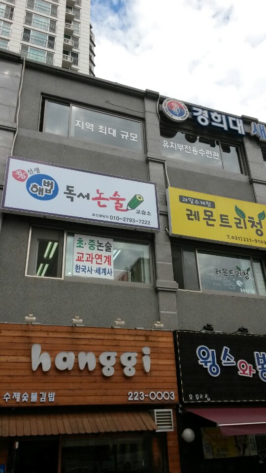 홍선생해법독서논술교습소