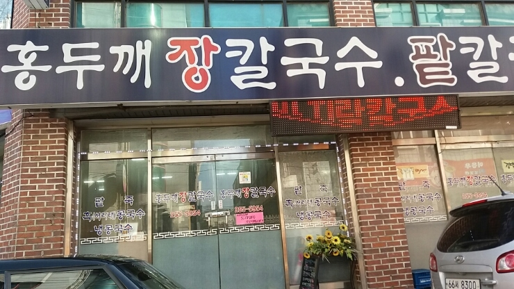 홍두깨장칼국수