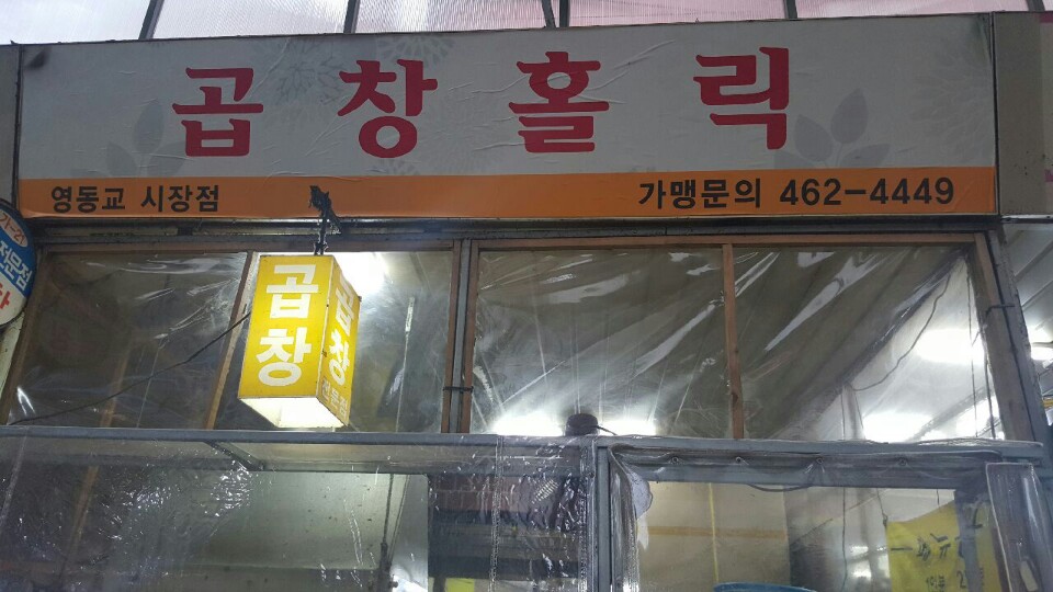 곱창홀릭