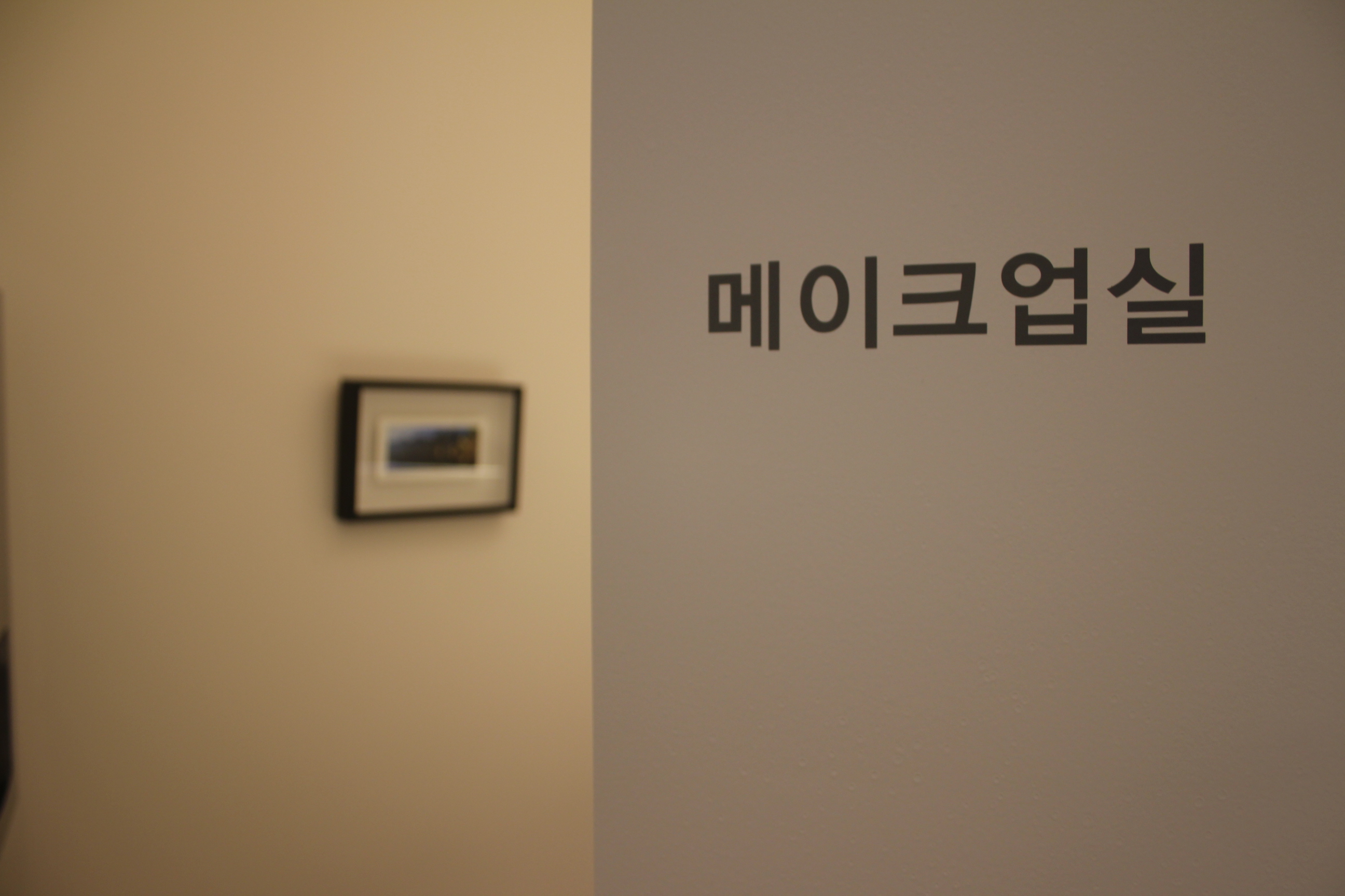 연세미페이스치과의원