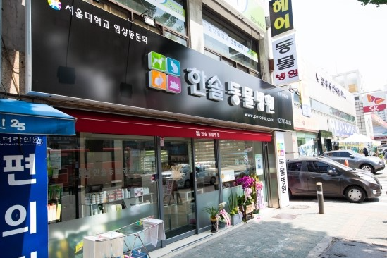 한솔동물병원 대표 이미지