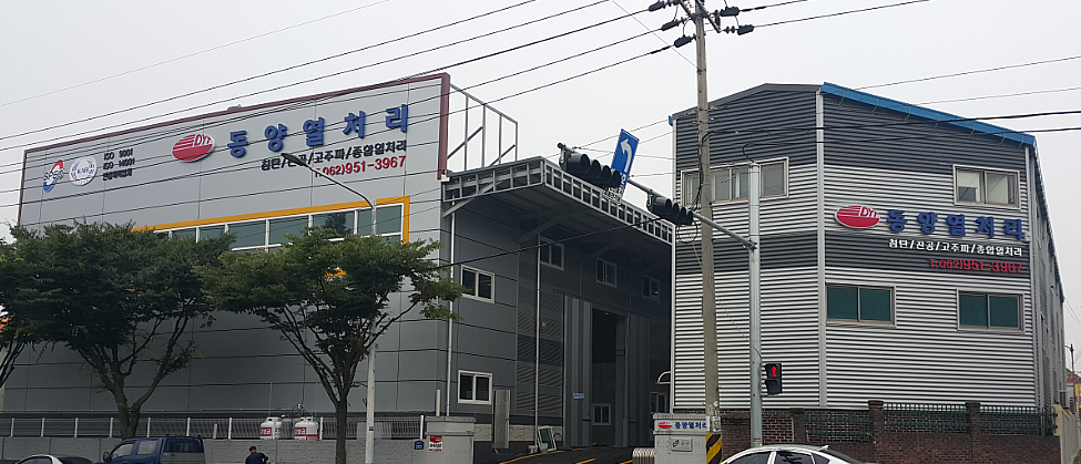 동양열처리
