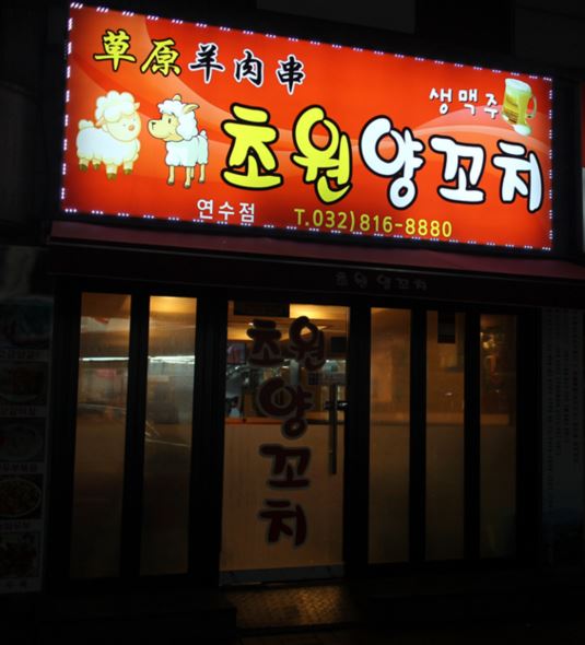 초원양꼬치연수점