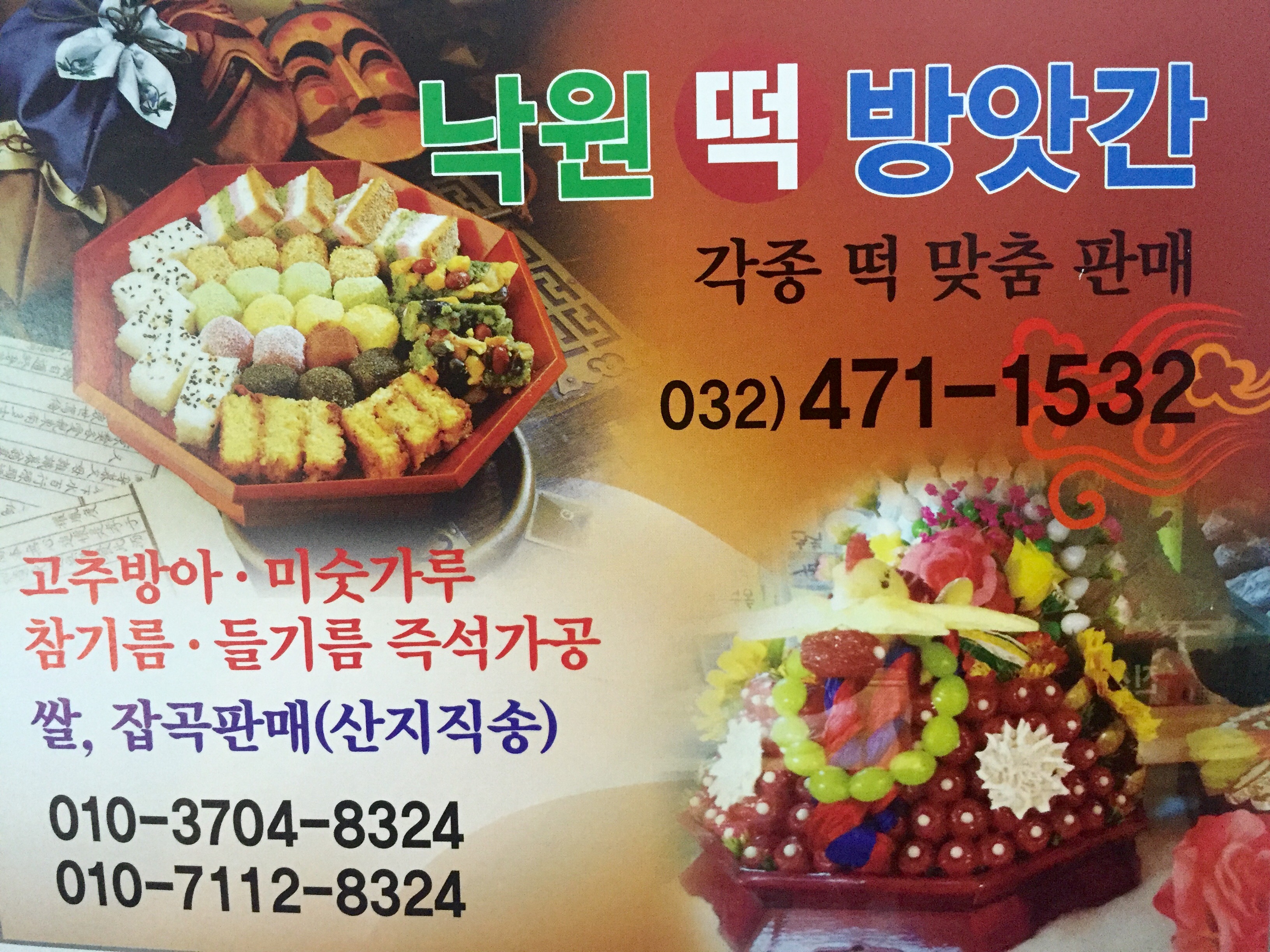 낙원떡방앗간